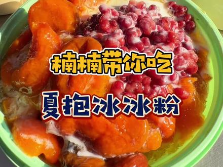 在沛县!吃到了天津老味酸杏刨冰! #沛县美食 #楠楠带你吃沛县 #天津老味刨冰 #夏天吃点凉的 #糖水