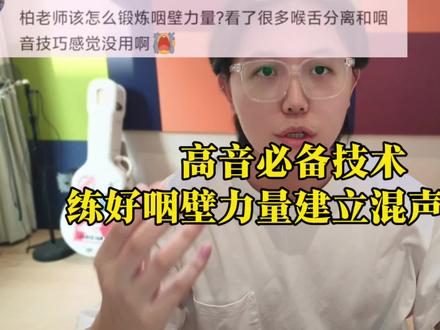 【学唱歌】练好咽壁力量建立混声状态 干货唱歌教学 #唱歌教学 #咽壁的力量 #学唱歌 #混声教学 #柏大官人教唱歌