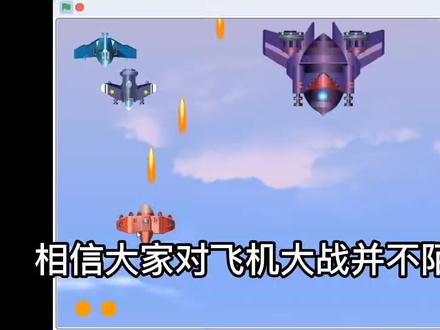 今天教大家做一款游戏--飞机大战#少儿编程 #创客教育 #scratch教学