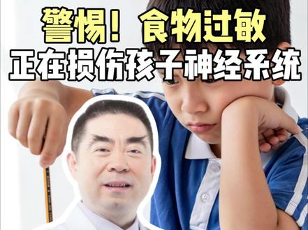 警惕!食物过敏正在损伤孩子神经系统 #儿科医生许鹏飞 #神经系统损伤 #过敏 #抖出健康知识宝藏 #我的年度健康盘点