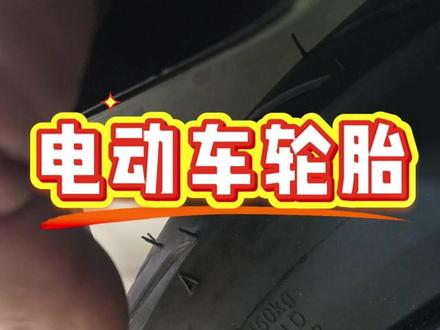 电动车胎压 各种车型胎压怎么选择#