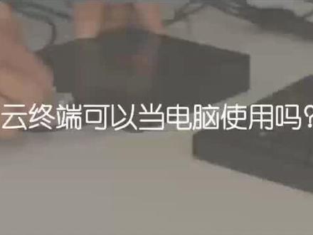 云终端可以当电脑使用吗#云终端 #云桌面