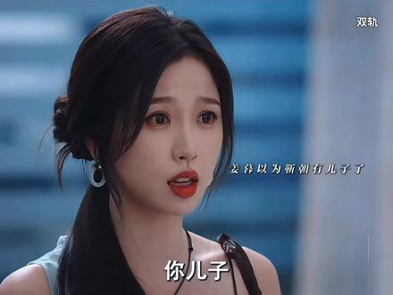 靳朝家里出现陌生女人,姜暮以为他真的结婚生子了! #双轨