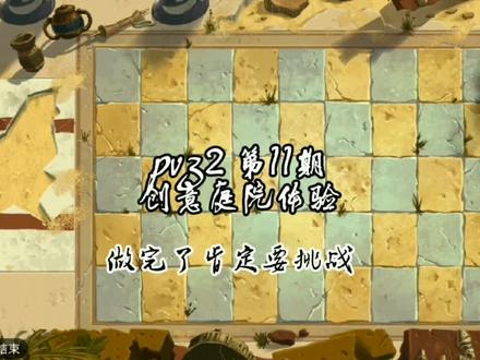 pvz2第11期 创意庭院体验