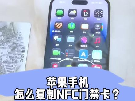 苹果手机怎么复制nfc门禁卡?#苹果手机复制nfc门禁卡 #苹果手机门禁卡 #苹果手机nfc门禁教程 #nfc门禁卡
