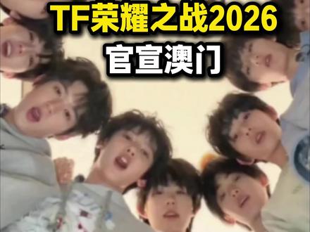 TF家族“荣耀之战”最新消息,场馆已经确认,就在澳门银河综艺馆#TF家族 #tf家族三代 #TF家族四代