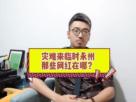 #传递正能量 灾难面前网红该不该有所表示?哪怕只是无成本的表个态?欢迎评论区讨论。#永州网红 #永州同城