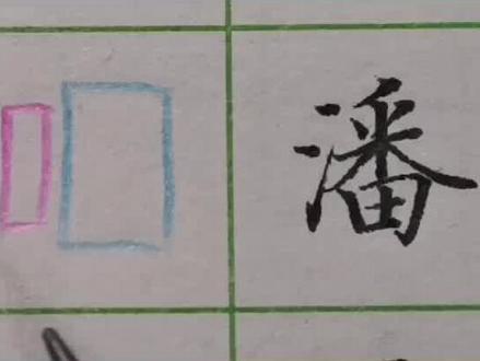 “潘”字写不好看,三点水是关键,主要是这几个细节没拿捏好#规范字书写 #一起练字 #硬笔书法 #练字静心 #写字是一种生活 #每日一练 #练字技巧 #硬笔楷书 #萌知计划