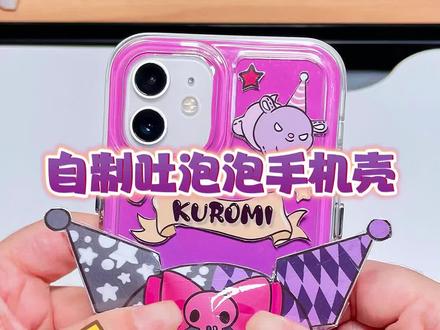 自制库洛米吐泡泡手机壳,这也太解压了!#手工diy #一起玩手工吧 #自制手机壳 #酷洛米 #捏捏乐