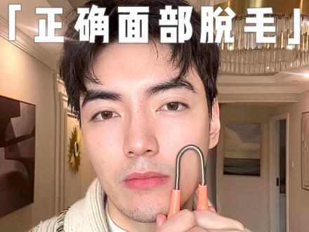 脸上汗毛别乱剃 真的会长很快 正确脱毛5分钟搞定#脱毛 #去毛神器 #脱毛好物分享 #护肤