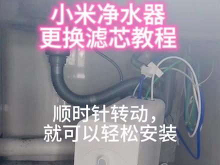 小米净水器滤芯更换教程完整版#小米之家 #家用净水器 #好物推荐🔥 #现场实拍