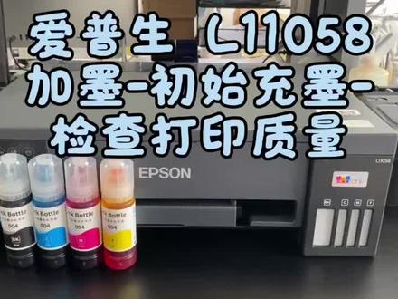 爱普生打印机加墨及打印测试教程 展示爱普生打印机加墨全过程,还有打印质量检查演示,别错过!墨水004#520被爱看见