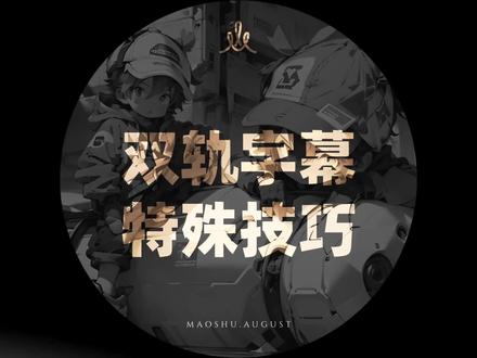 Pr技巧|添加双轨字幕的2个特殊技巧!#pr教程 #字幕 #pr干货技巧