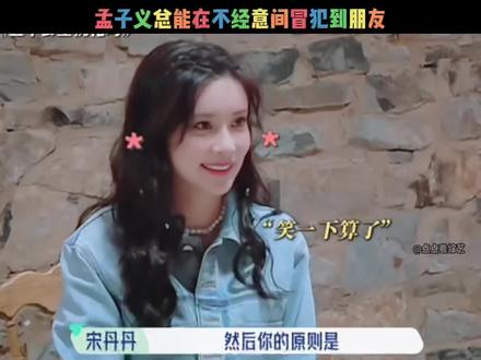 孟子义总能在不经意间冒犯朋友。#综艺#搞笑#孟子义#