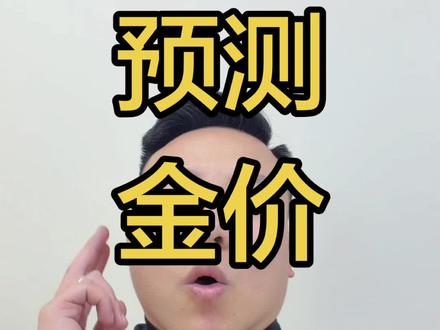 大胆预言一波明天周三的金价 #黄金 #桂林同城 #桂林肖千万