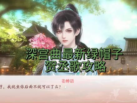 “天若有情亦无情”贺丞歌 整整七年 我等到你了。#深宫曲 #深宫曲攻略 #贺丞歌 #易次元