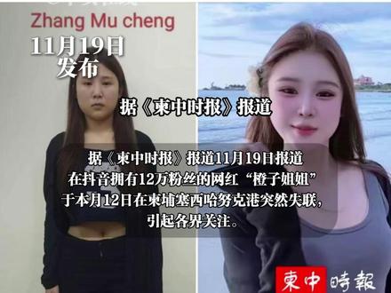 11月19日发布,中国网红“橙子姐姐”,在柬埔寨被捕,涉嫌网诈与跨国人口贩运,家属曾发视频哭诉其关机失联。(编辑:小yu)#橙子姐姐被捕 #橙子姐姐失联 #橙子姐姐