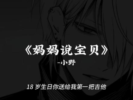 妈妈说宝贝,我没给你个完美的家。#推歌 #音乐