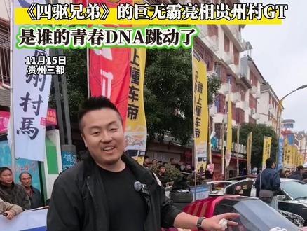 《四驱兄弟》的巨无霸亮相贵州村GT,是谁的青春DNA跳动了