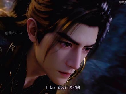 天赞老修第五十九集 长春真君陨落#原创动漫 #修仙 #二次元 #ai