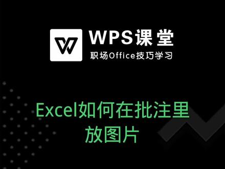 如何在Excel表格当中将批注设置为图片显示,具体怎么操作呢? #Excel教程 #表格办公 #办公软件