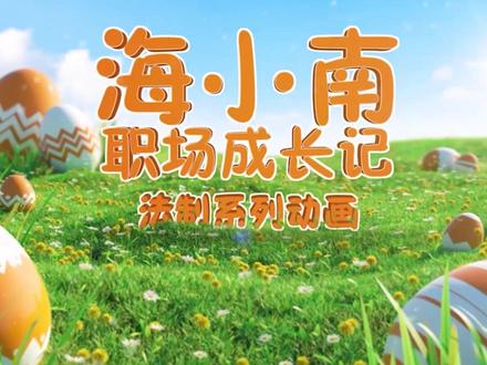 《海小南职场成长记》第三十一集:工会职工之家