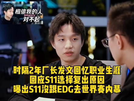 时隔2年厂长发长文回忆职业生涯,回应S11选择复出原因,曝出S11没跟EDG去世界赛内幕,意难平啊!#edg #meiko #clearlove厂长