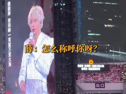 昨晚薛之谦广州演唱会互动点歌环节选中了我们茂名仔,希望薛之谦再来茂名开唱啊!#薛之谦 #茂名