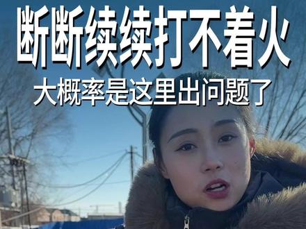 车子打火断断续续,还经常打不着火,你就检查这个地方 #每天一个汽车知识 #维修保养 #带你懂车