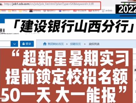 建设银行山西分行2022暑期实习生招聘,提前锁定offer,50一天 #高薪职业 #实习生招聘 #山西 #2023校招提前批 #找工作 #应届生 #我要上热门 #我要上同城热门 #我要上同城 #大学