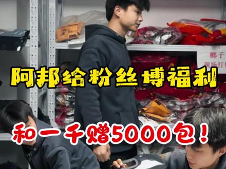 今天阿邦给你们准备5000包榔!确定还不当我粉丝吗?#槟榔 #槟榔测评 #逆风的邦