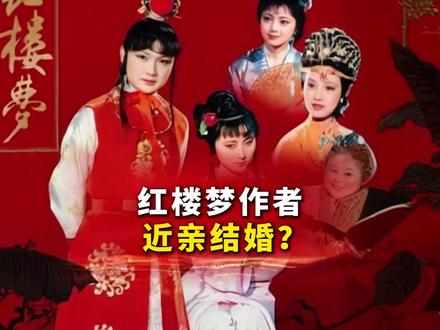 近亲结婚,论断红楼梦作者的朝代?您怎么看? #红楼梦 #贾宝玉 #林黛玉 #传统文化 #抖音精选