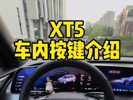 新款XT5车内按键功能介绍来啦,记得点赞收藏起来随时看!#凯迪拉克 #xt5 #车内按键 #用车小知识 #豆豆的凯迪拉克