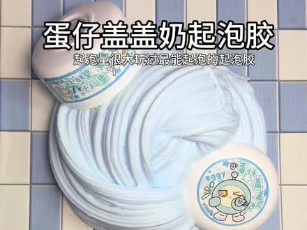 这款蛋仔起泡胶真的好好玩!一泥三玩 大家最喜欢蛋仔超燃哪个角色
#起泡胶 #大人也要玩玩具 #手工 #史莱姆