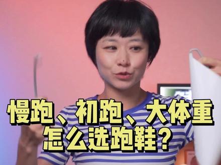 慢跑初跑大体重怎么选跑鞋?#跑步 #跑鞋 #健牧有好货