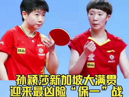 孙颖莎新加坡大满贯,迎来最凶险“保一”战!
#乒乓球#孙颖莎#王曼昱#张本美和