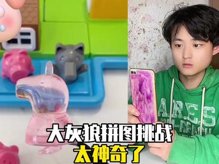 大灰狼拼图挑战......这也太震撼了吧