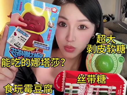 奇葩糖果大测评4.0 | 娜塔莎居然能吃了? #网红零食 #娜塔莎 #可食用娜塔莎 #满级吃商通关赛 #青年创作者成长计划