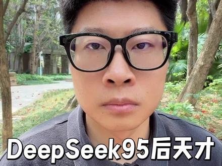 DeepSeek的95后天才离职,大厂疯抢,人才是AI时代的入场券#人才 #科技下一站 #DeepSeek #95后 #天才