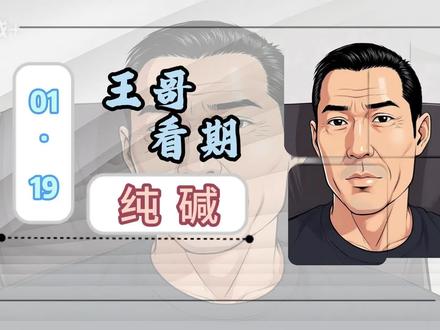 01.20纯碱,目前是日周同步向下 #纯碱 #纯碱期货 #期货 #期货交易心得