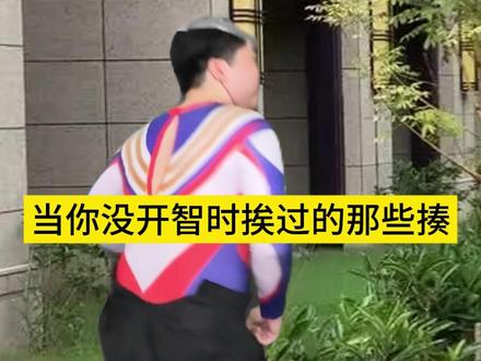 当你没开智时挨过的那些揍 #深度还原 #真实事件 #反转 #青年创作者成长计划 #超能演剧场2026