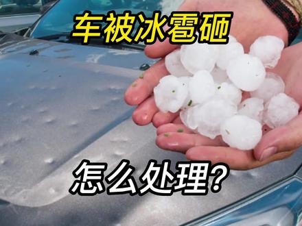车被冰雹砸坏了,怎么处理?保险到底赔不赔?#抖音汽车人共创计划 #江西赣州特大冰雹 #冰哥说车 @抖音汽车