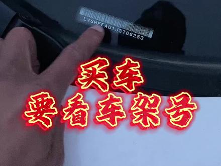 买车一定要学会看车架号#每天一个用车知识 #带你懂车 #汽车知识