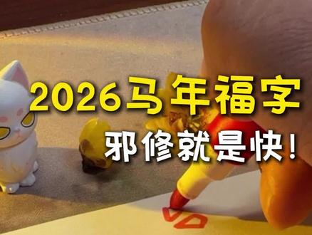 2026写马年福字,邪修写法就是快! 春联、福字、手抄报、手账、贺卡都很好用~#手抄报 #手账 #贺卡 #马年 #福字