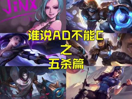 翻到了之前剪着玩的库存~@月亮ad 五杀合集
#击杀集锦 金克丝、EZ、卡莎、卢锡安、烬、女警、提莫