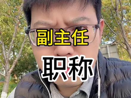 医生,很多一辈子达不到副高 #医生