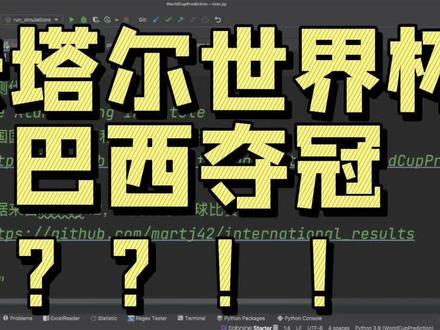预测2022卡塔尔世界杯冠军,巴西是个热门啊,不过,足球反着买,别墅靠大海 #世界杯 #卡塔尔世界杯 #python #python编程 #计算机 #编程 #程序员 #代码 #干货 #干货分享 #学习 #别用嘴学