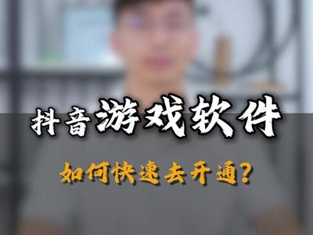抖音游戏软件类目怎么开通? 游戏软件类目开通,需要企业执照,注册时间满1年,注册资金满100万。游戏软件类目怎么开通?如何准备游戏软件类目的资质材料?抖音游戏软件类目审核需要多久?游戏软件类目资质要求是怎样的?#游戏软件类目 #游戏软件 #游戏类目 #抖音报白申请入口 #定向邀约类目