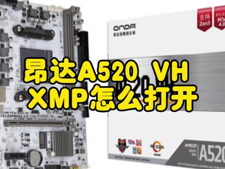 昂达a520 vh xmp怎么打来?#昂达主板 #昂达a520xmp #Xmp怎么打开 #昂达主板xmp设置 #主板 #diy电脑 #电脑 #组装电脑