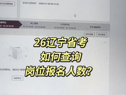 26省考报名人数查询 大家关注的岗都多少人报名了?现在北镇信访局人数真多啊#26省考 #辽宁省考 #省考报名人数 #科信教育 #科信教育沈北校区